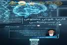 کاربرد هوش مصنوعی در پزشکی