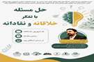 حل مسئله با تفکر خلاقانه و نقادانه