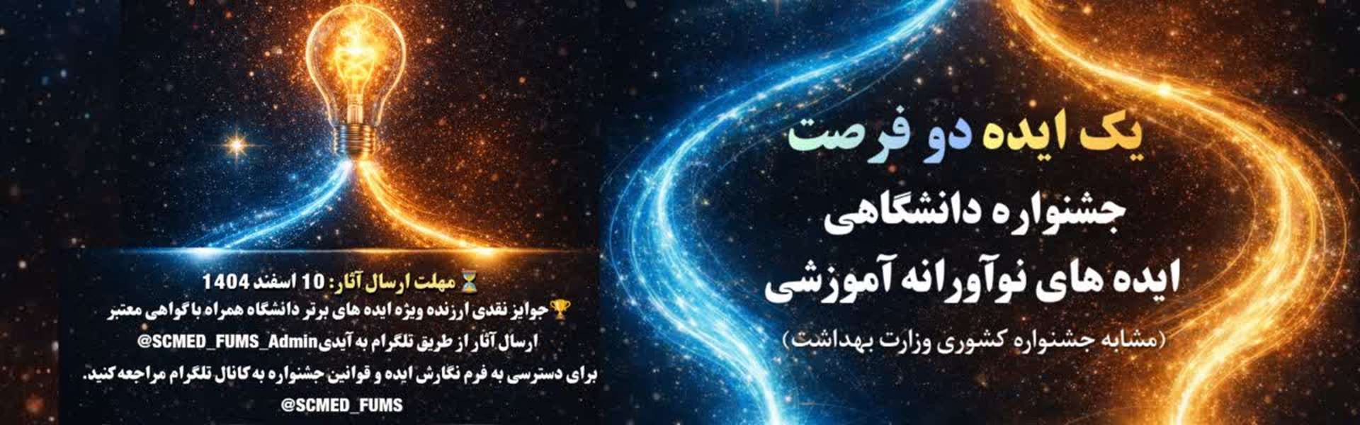  جشنواره دانشجویی  دانشگاهی ایده های نوآورانه آموزشی 1405