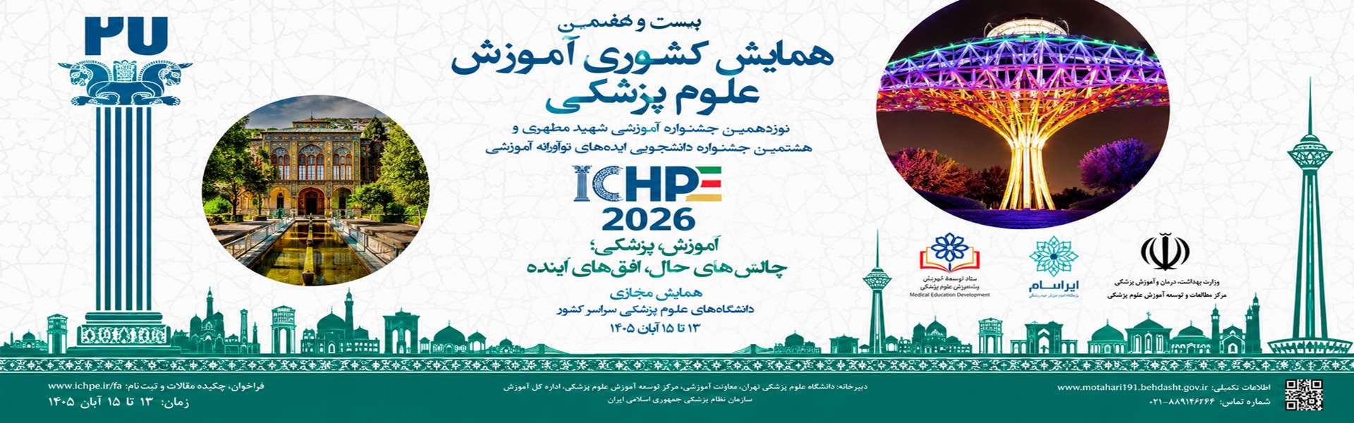 بیست و هفتمین همایش کشوری آموزش  پزشکی نوزدهمین جشنواره آموزشی شهید مطهری هشتمین جشنواره دانشجویی ایده های نوآورانه آموزشی