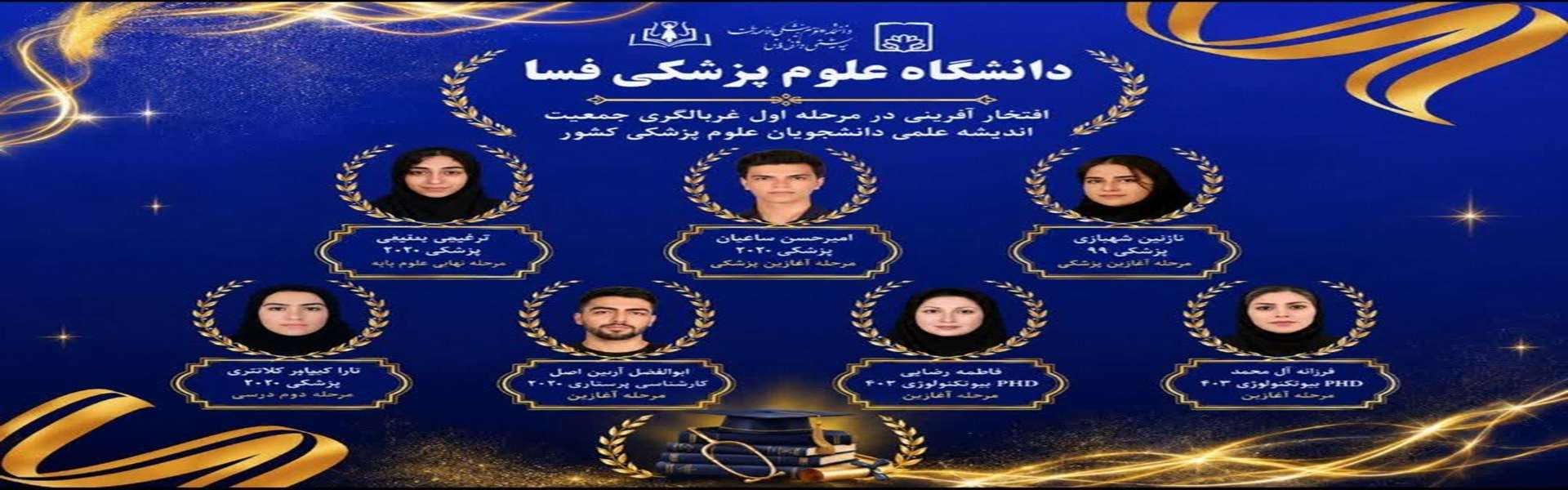 درخشش دانشجويان دانشگاه علوم پزشكي فسا در مرحله اول غربالگري هجدهمين المپياد علمي دانشجويان علوم پزشكي كشور