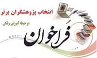 پژوهشگران برتر دانشجویی در حیطه پژوهش در آموزش