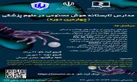  برگزاری چهارمین دوره مدارس تابستانه هوش مصنوعی در علوم پزشکی