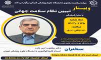 تبیین نظام سلامت جهانی