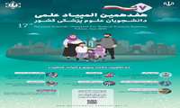  آزمون غربالگری (مرحله انفرادی) هفدهمین دوره المپیاد علمی دانشجویان علوم پزشکی کشور