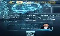 کاربرد هوش مصنوعی در پزشکی