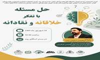 حل مسئله با تفکر خلاقانه و نقادانه