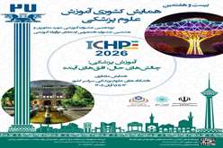 بیست و هفتمین همایش کشوری آموزش  پزشکی نوزدهمین جشنواره آموزشی شهید مطهری هشتمین جشنواره دانشجویی ایده های نوآورانه آموزشی